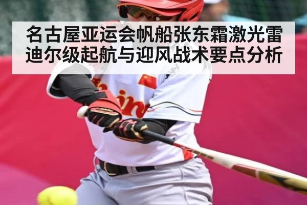 名古屋亚运会帆船张东霜激光雷迪尔级起航与迎风战术要点分析