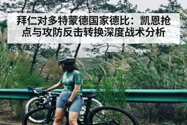 拜仁对多特蒙德国家德比：凯恩抢点与攻防反击转换深度战术分析