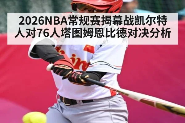2026NBA常规赛揭幕战凯尔特人对76人塔图姆恩比德对决分析