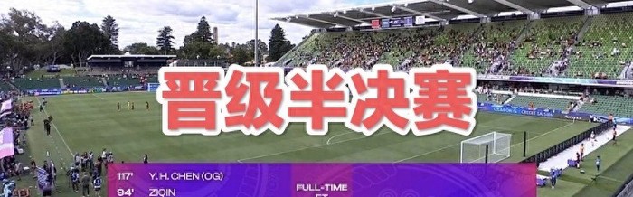 世界杯手机观看-2-0晋级四强！女足踢得太艰难，王霜缺阵考验主帅|中国队|中国台北女足|加时赛|中国女足|女足亚洲杯_新浪体育_新浪新闻