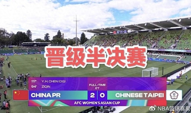 世界杯手机观看-2-0晋级四强！女足踢得太艰难，王霜缺阵考验主帅|中国队|中国台北女足|加时赛|中国女足|女足亚洲杯_新浪体育_新浪新闻